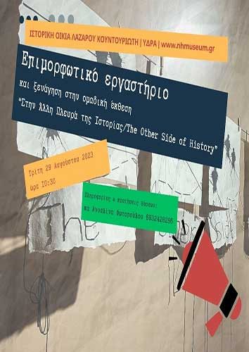 Επιμορφωτικό Εργαστήριο και ξενάγηση