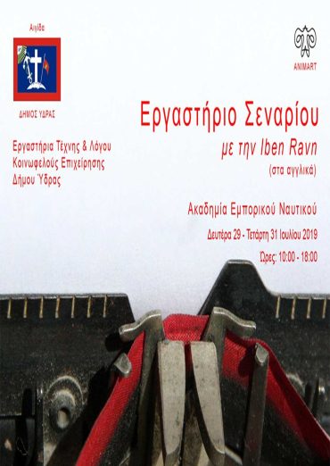 Εργαστήριο Σεναρίου με την Iben Ravn