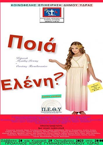 Θεατρικό έργο: «Ποιά Ελένη?», στις 28 και 29 Οκτωβρίου