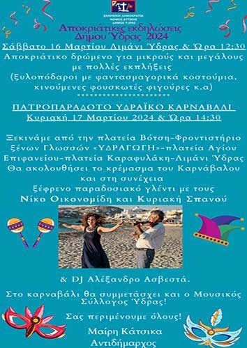 Αποκριάτικες εκδηλώσεις Δήμου Ύδρας 2024!