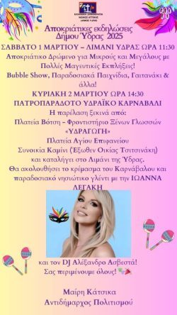 ΑΠΟΚΡΙΑΤΙΚΕΣ ΕΚΔΗΛΩΣΕΙΣ ΔΗΜΟΥ ΎΔΡΑΣ 2025