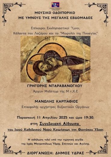 Κατανυκτική Μουσική Εκδήλωση για τη Μεγάλη Εβδομάδα στην Ύδρα