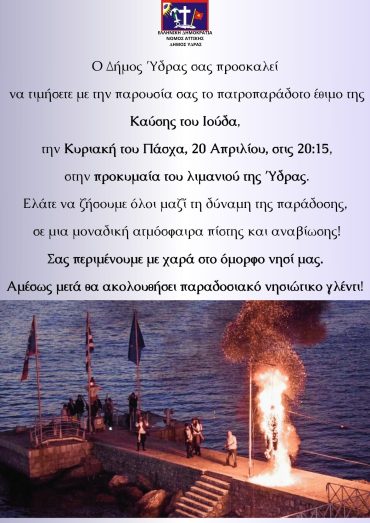 🌸Πασχαλινές Εκδηλώσεις στον Δήμο Ύδρας