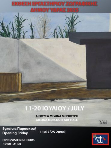 Έκθεση Ζωγραφικής – Εργαστήρι Τέχνης Δήμου Ύδρας