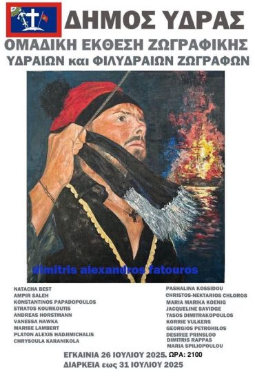 Ομαδική Έκθεση Ζωγραφικής Υδραίων & Φιλυδραίων Ζωγράφων