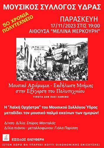 Μουσικό αφιέρωμα στην Εξέγερση του Πολυτεχνείου