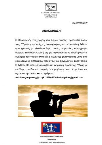 Ομαδική έκθεση φωτογραφίας για την ανάδειξη του νησιού της Ύδρας