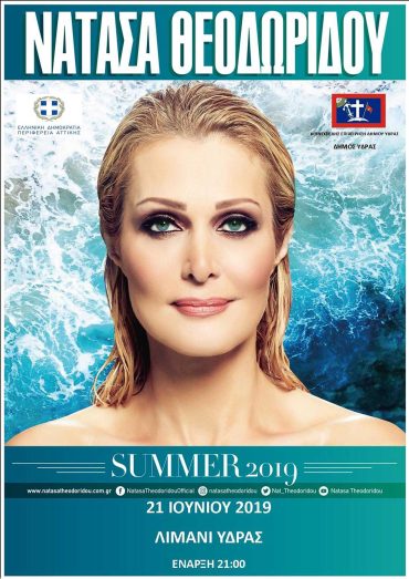Summer 2019 με την Νατάσα Θεοδωρίδου στην Ύδρα