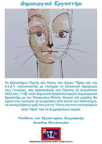 Δημιουργικό Εργαστήρι με τον Παναγιώτη Ράππα
