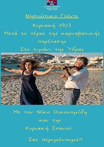 Νησιώτικο γλέντι στις 17/3/2024, μετά το πέρας της καρναβαλικής παρέλασης στο λιμάνι της Ύδρας