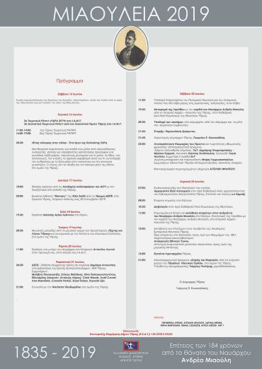 Πρόγραμμα εκδήλωσης Μιαουλείων 2019